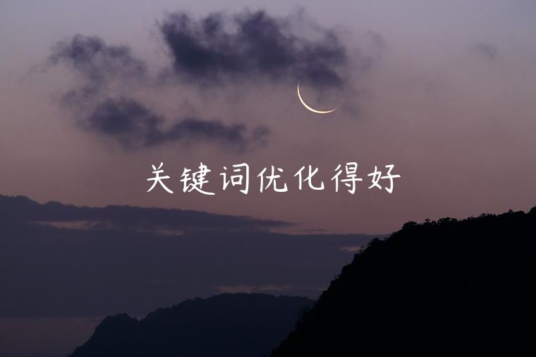 關(guān)鍵詞優(yōu)化得好